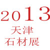 2013年第二届天津石材展会及设备博览会暨全国建筑装饰石材选型订货会
