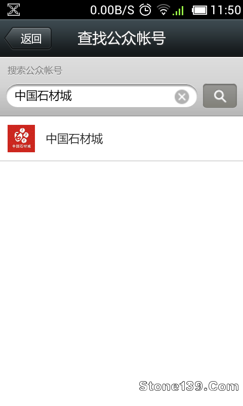 中国石材城公众微信号用户名查找结果截图显示