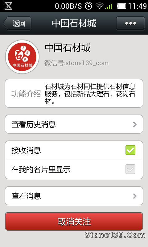中国石材城微信公众关注成功截图