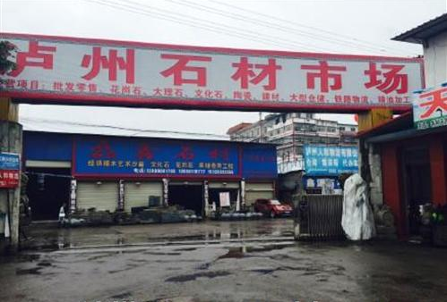 四川省泸州市龙马潭区建材加工业商会正式成立