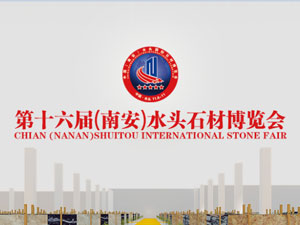 2015年第十六届中国（南安）水头国际石材博览会