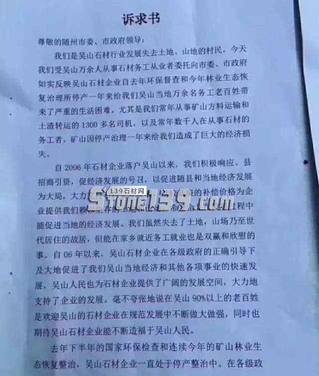 湖北随县吴山全体石材务工人员的诉求书