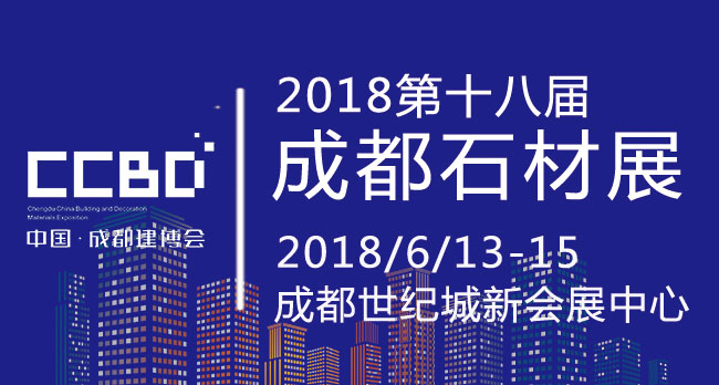 成都石材展-2018第18届成都建筑及装饰材料博览会