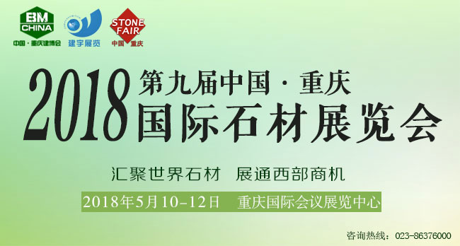 2018第九届中国（重庆）国际石材展览会