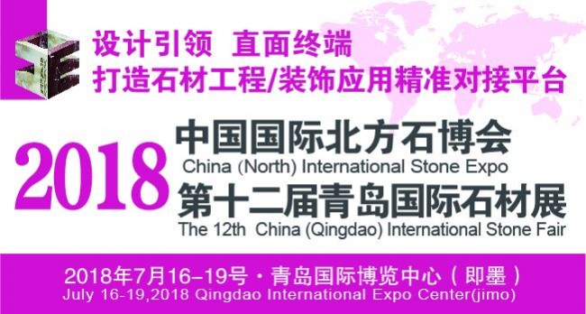 2018中国国际北方石博会 第十二届青岛国际石材展