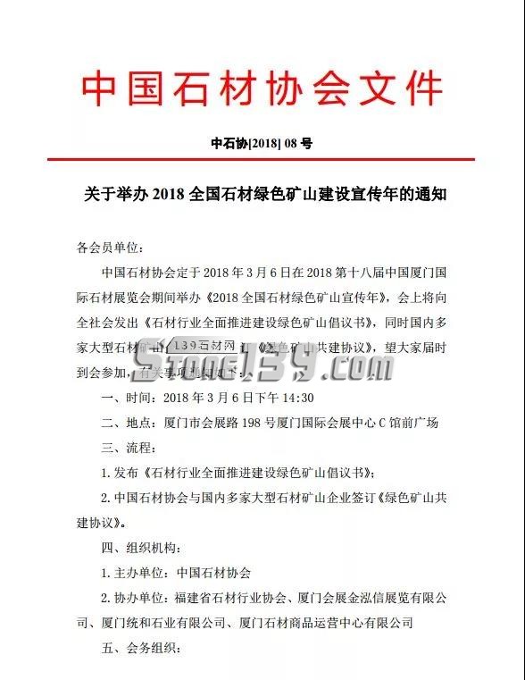 中石协｜关于举办 2018 全国石材绿色矿山建设宣传年的通知