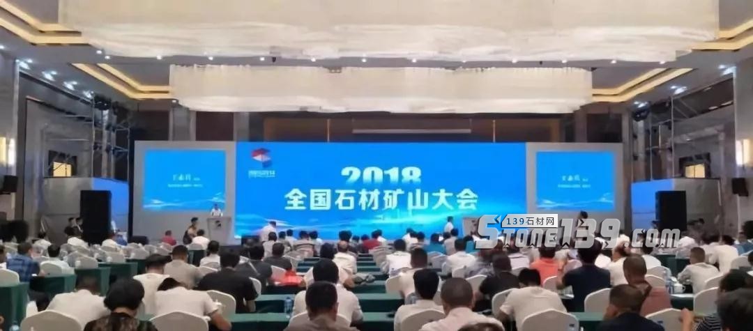 2018全国石材矿山大会现场