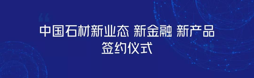 中国石材新业态、新金融、新产品签约仪式完美落幕！