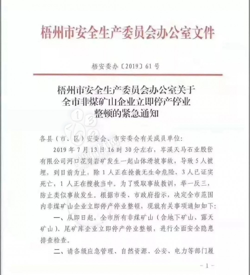 石材矿山塌方事故丨梧州市关于全市非煤矿山企业立即停产停业整顿的紧急通知