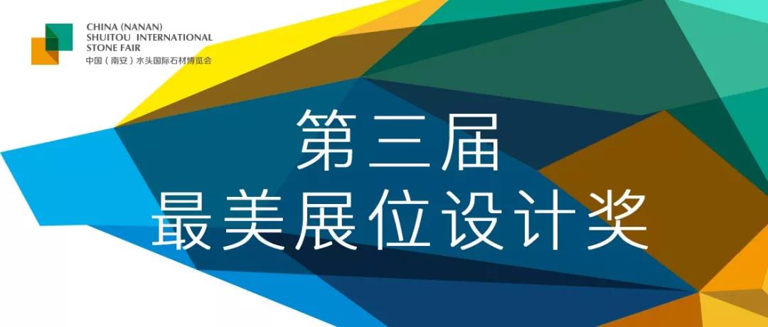 福建水头石材展第三届最美展位设计奖正式启动，12万元现金大奖花落谁家？