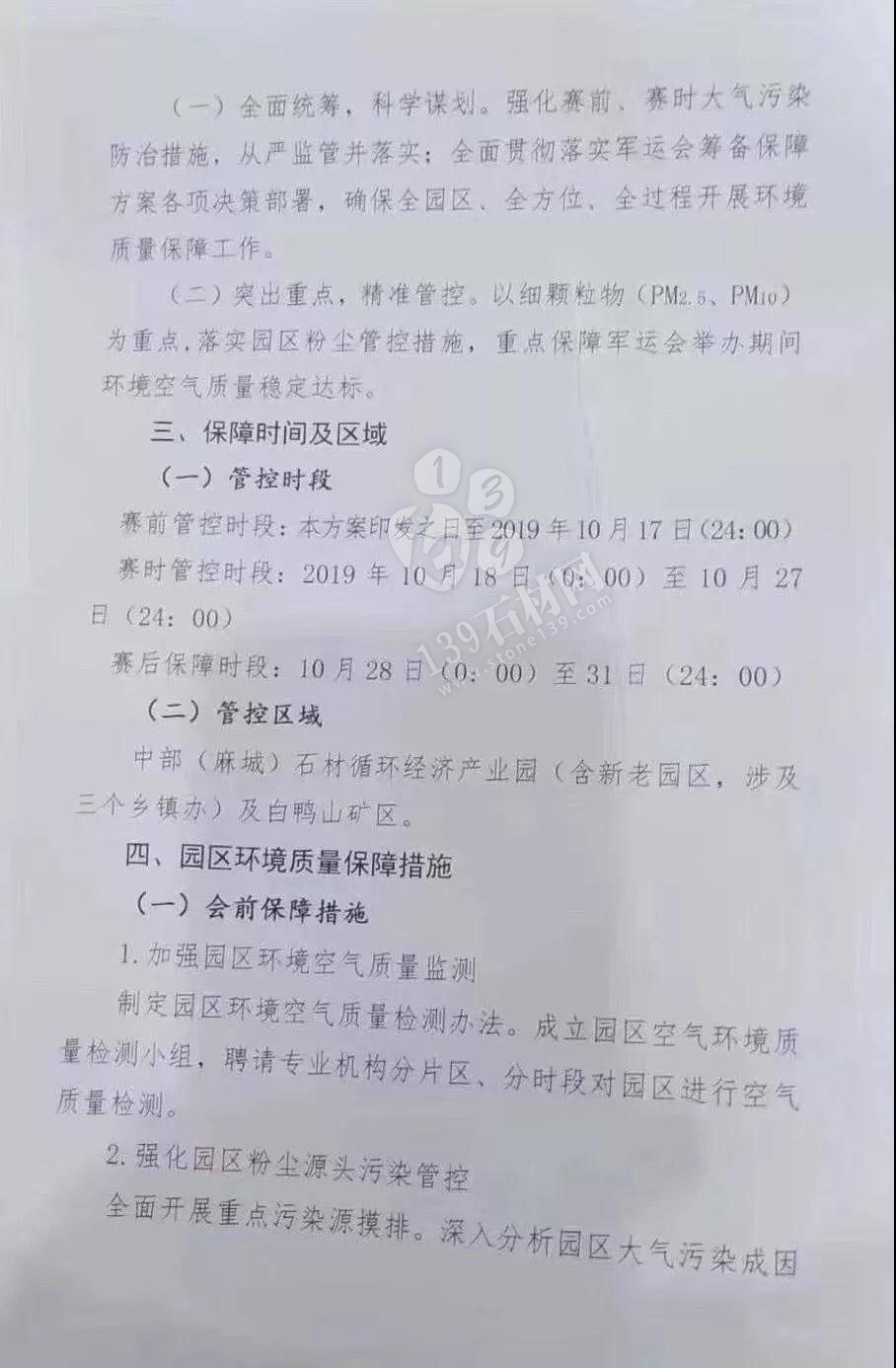 为了军运会顺利进行，麻城石材企业履行企业责任与担当，望客户理解并支持！