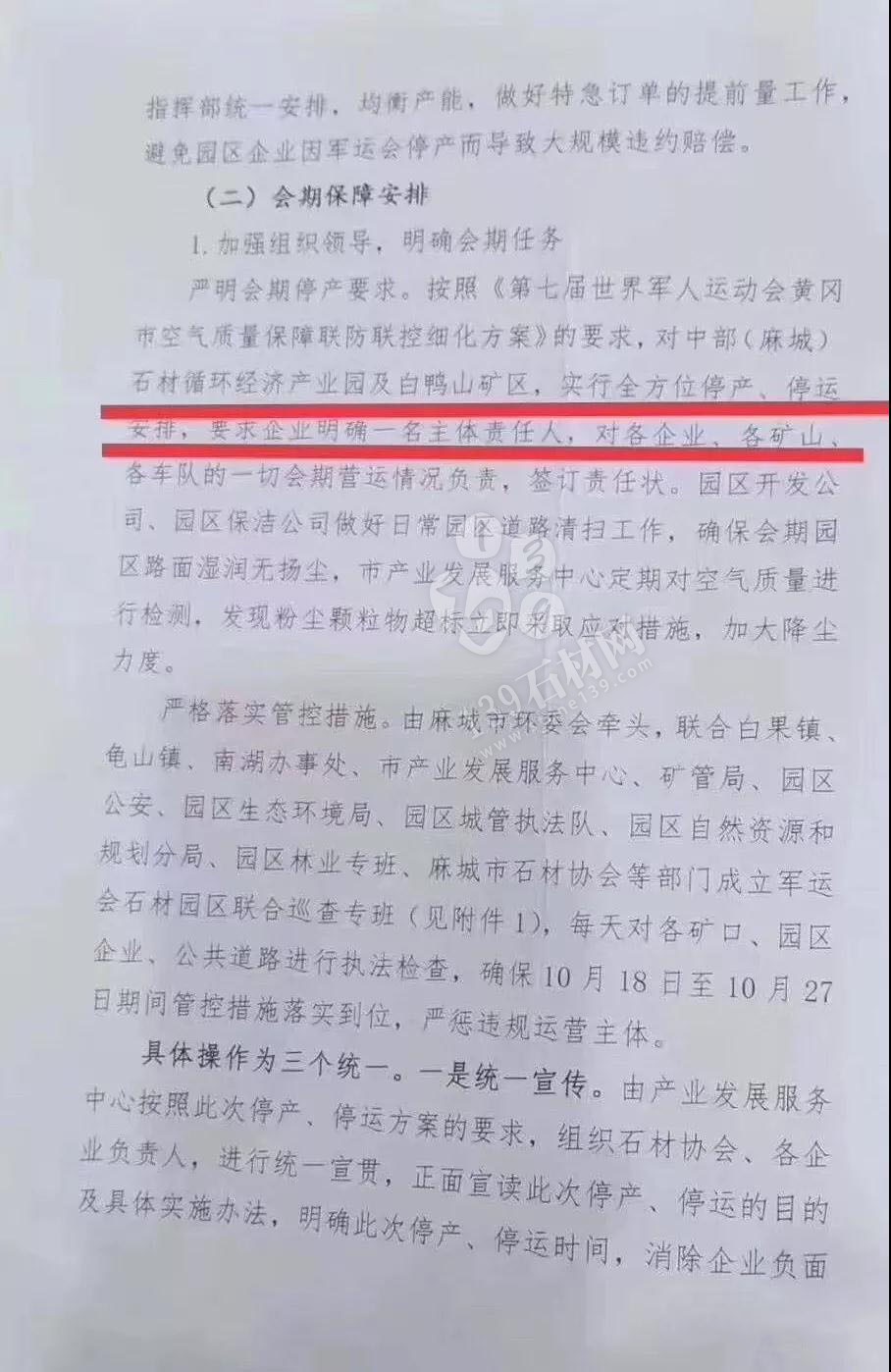 为了军运会顺利进行，麻城石材企业履行企业责任与担当，望客户理解并支持！