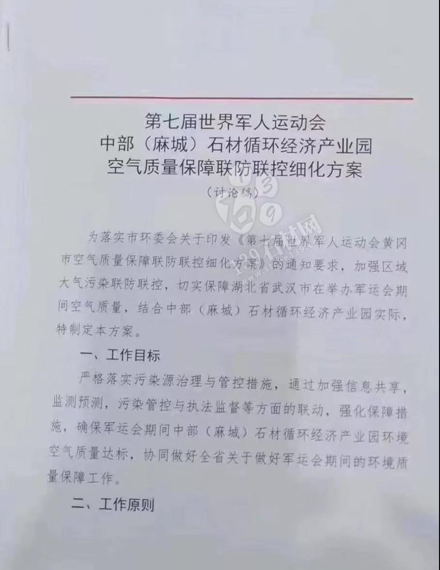 为了军运会顺利进行，麻城石材企业履行企业责任与担当，望客户理解并支持！