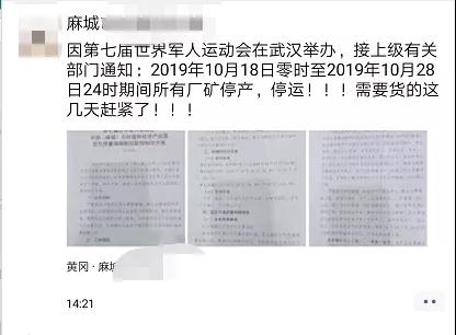 为了军运会顺利进行，麻城石材企业履行企业责任与担当，望客户理解并支持！