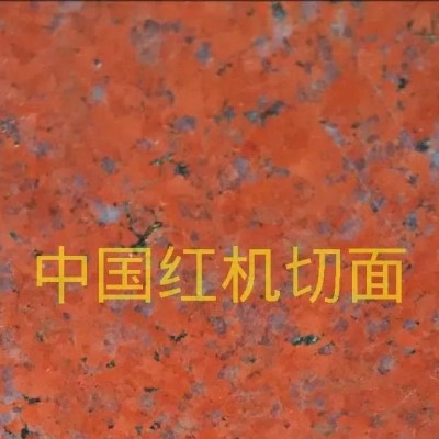 机切面中国红石材