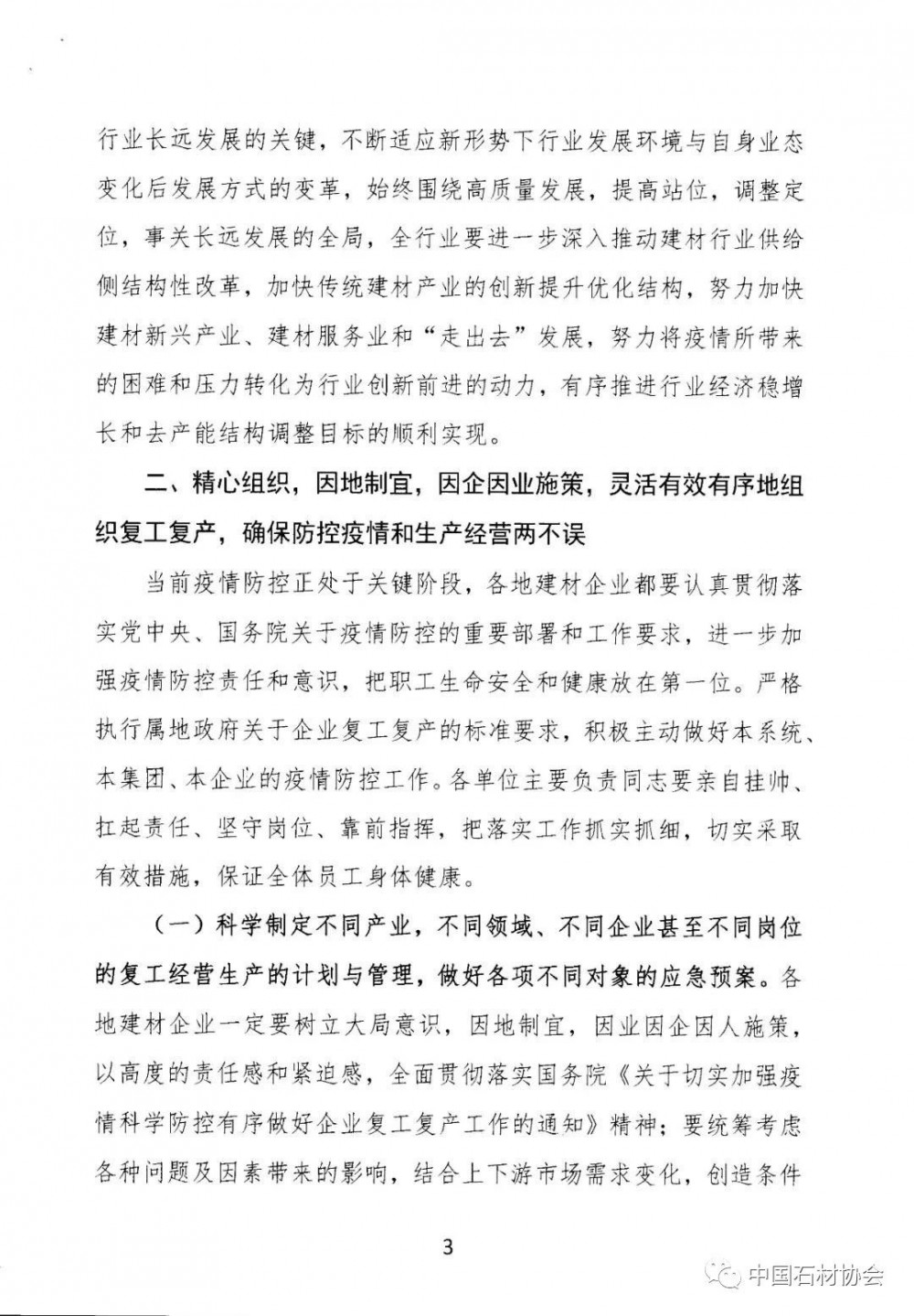 关于加强疫情防控 合理有序复工复产 促进建材行业高质量发展的指导意见