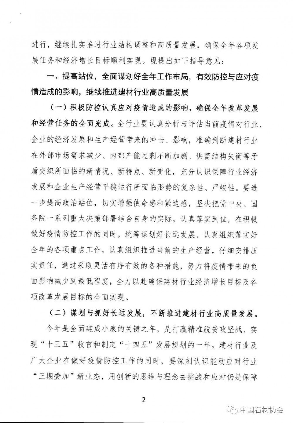 关于加强疫情防控 合理有序复工复产 促进建材行业高质量发展的指导意见