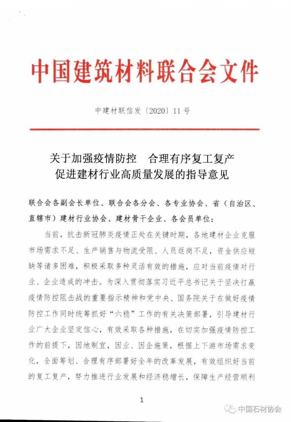 关于加强疫情防控 合理有序复工复产 促进建材行业高质量发展的指导意见