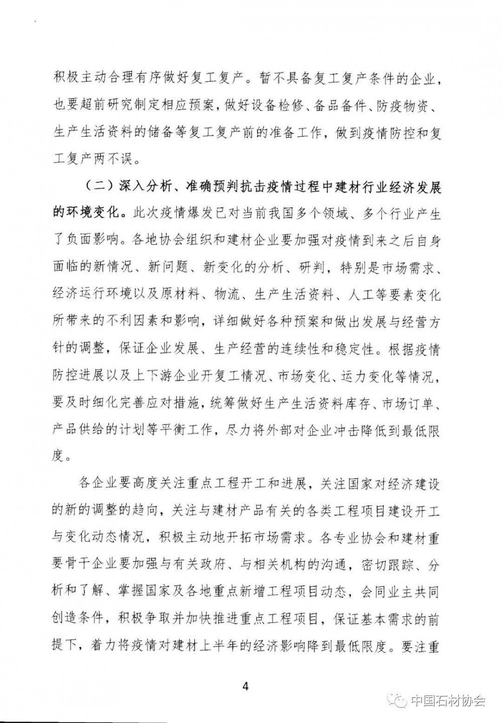 关于加强疫情防控 合理有序复工复产 促进建材行业高质量发展的指导意见