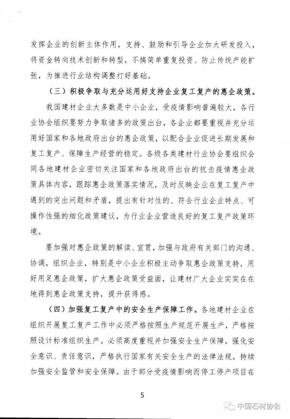 关于加强疫情防控 合理有序复工复产 促进建材行业高质量发展的指导意见