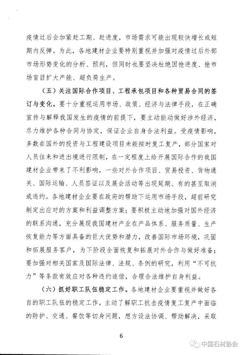 关于加强疫情防控 合理有序复工复产 促进建材行业高质量发展的指导意见