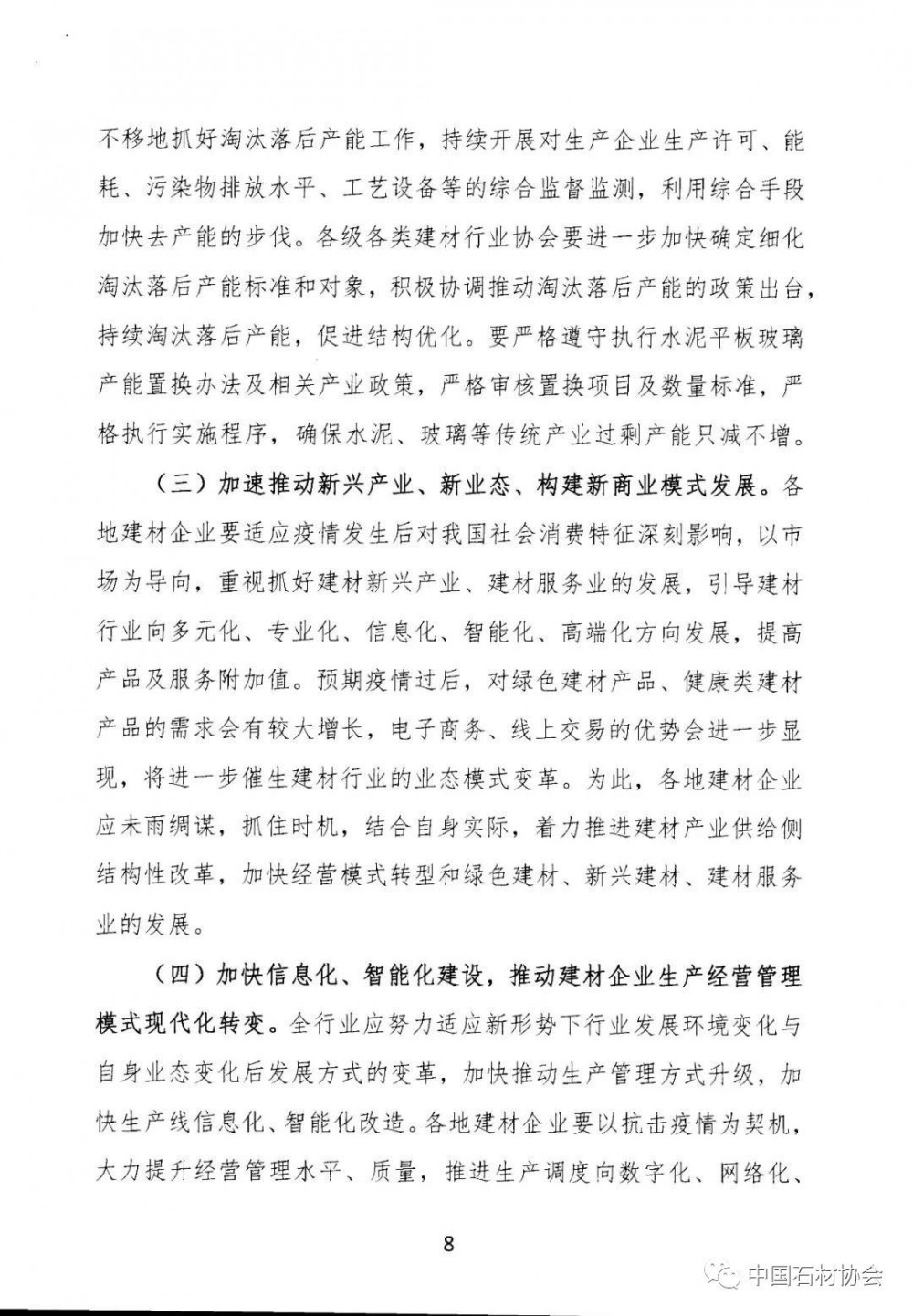 关于加强疫情防控 合理有序复工复产 促进建材行业高质量发展的指导意见