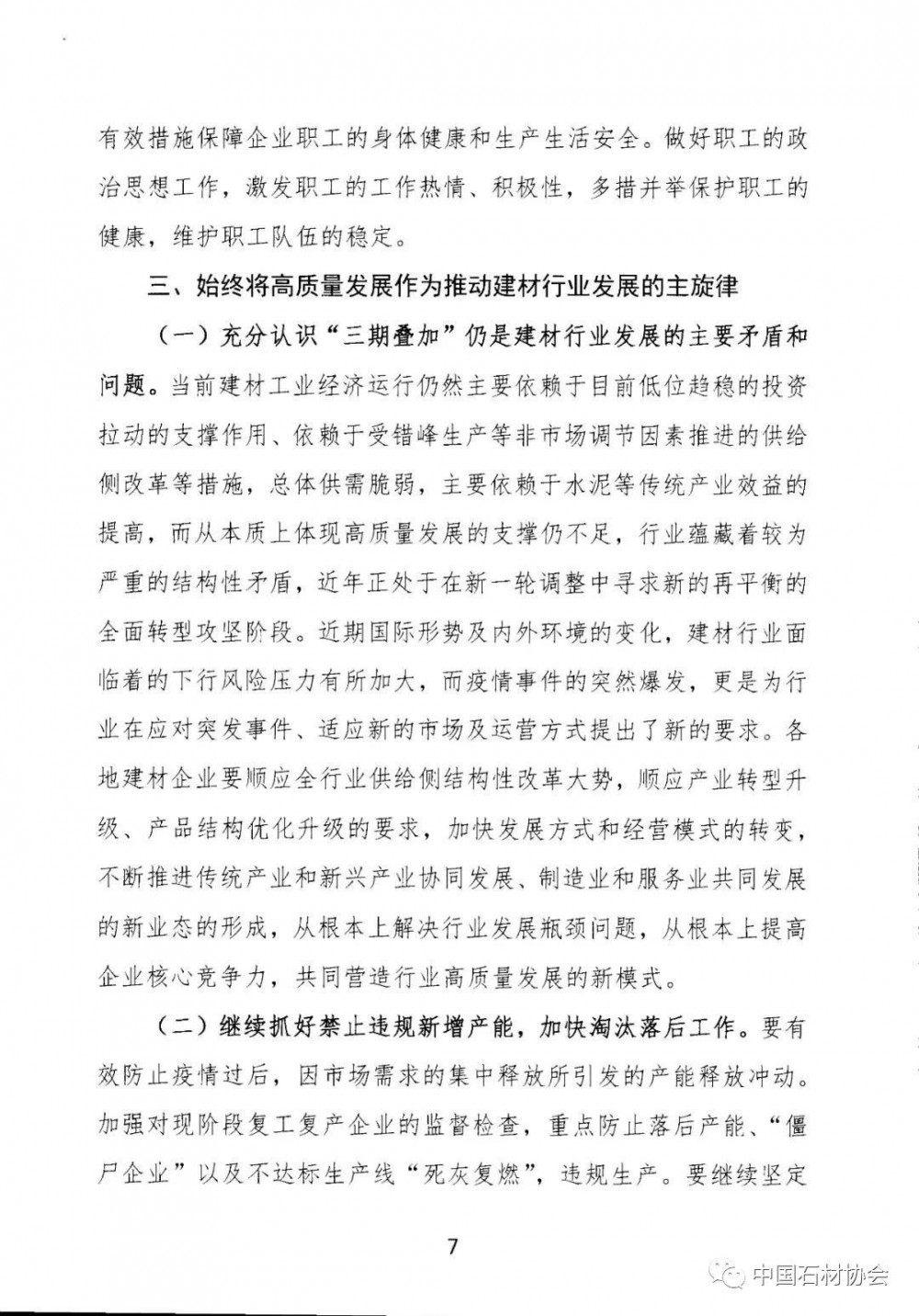 关于加强疫情防控 合理有序复工复产 促进建材行业高质量发展的指导意见