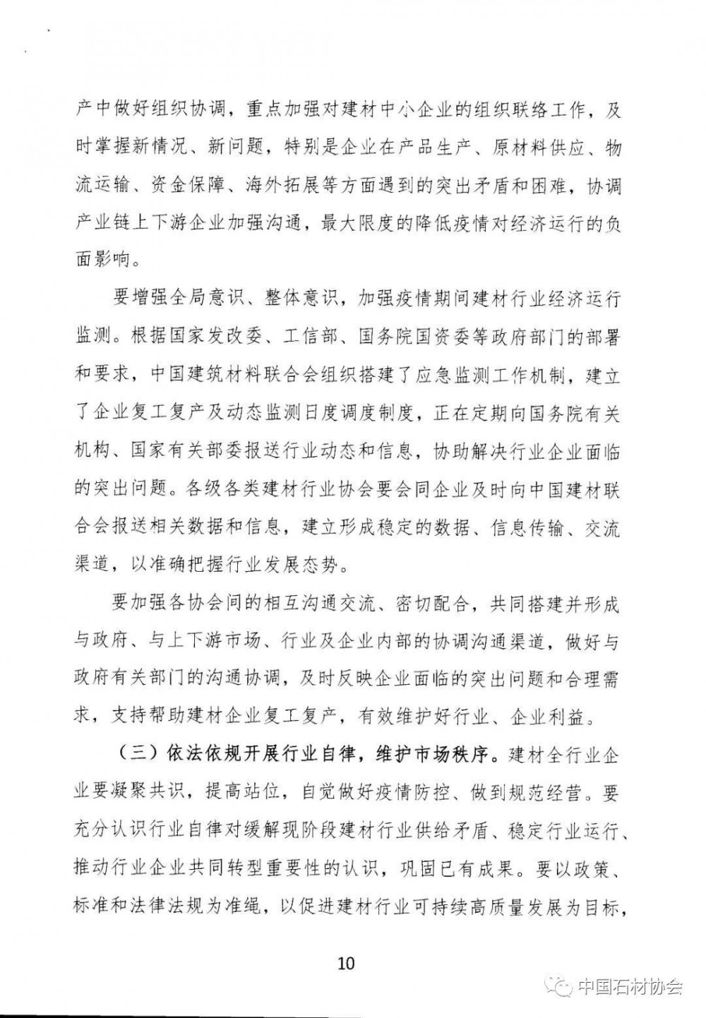 关于加强疫情防控 合理有序复工复产 促进建材行业高质量发展的指导意见