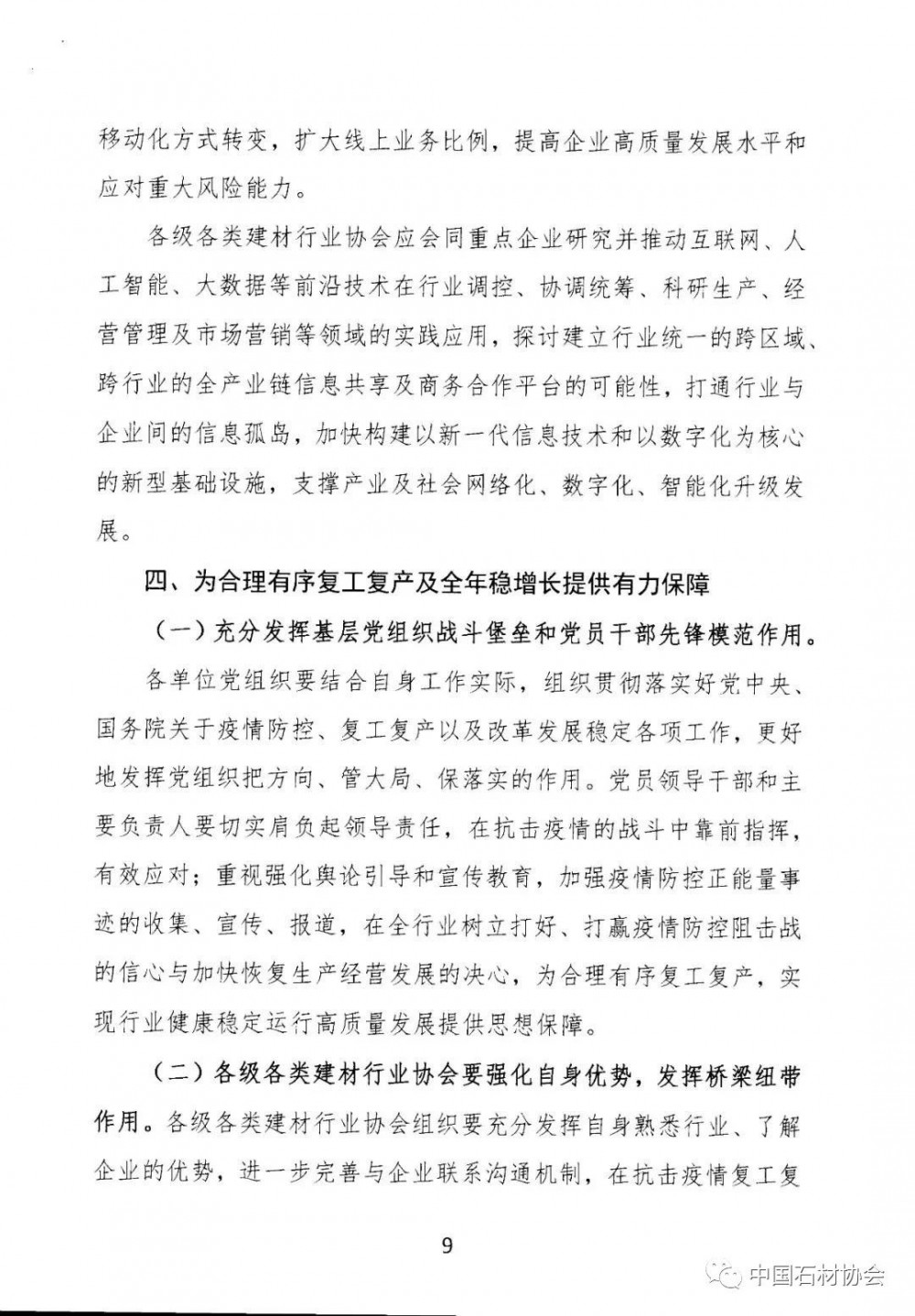 关于加强疫情防控 合理有序复工复产 促进建材行业高质量发展的指导意见