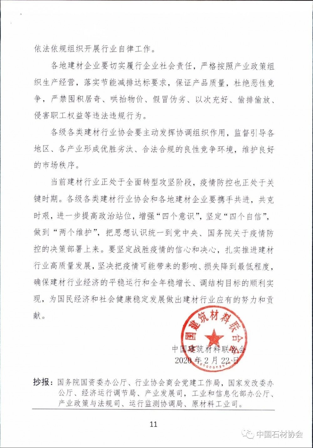 关于加强疫情防控 合理有序复工复产 促进建材行业高质量发展的指导意见