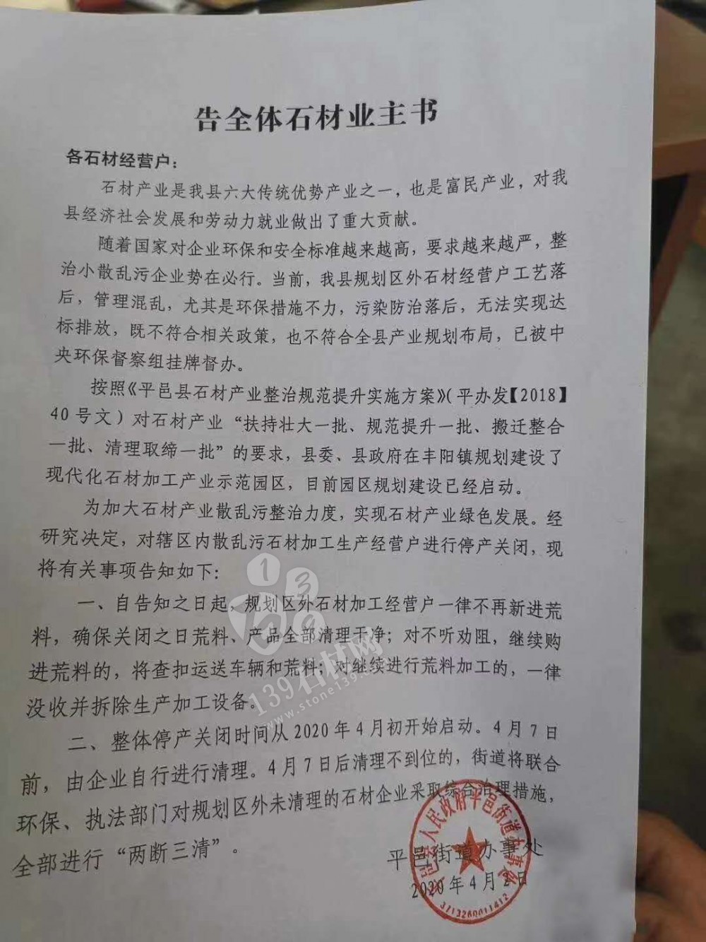 （山东将军红产地）平邑县告全体石材业主书。停产关闭，规划区外石企一律不得进荒料了！