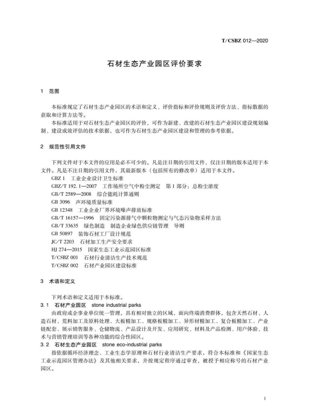 由中国石材协会编制的《石材生态产业园区评价要求》正式发布，附扫描原件