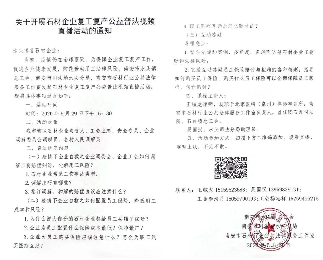 各石材企业，南安市水头镇总工会喊您参加复工复产公益普法视频直播