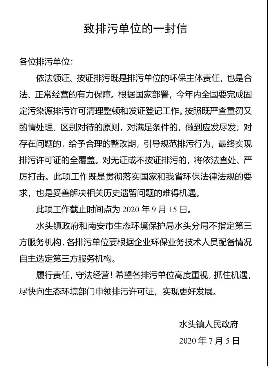 水头镇召开固定污染源排污许可发证登记工作推进会，所有石企9月15日前完成排污证申领