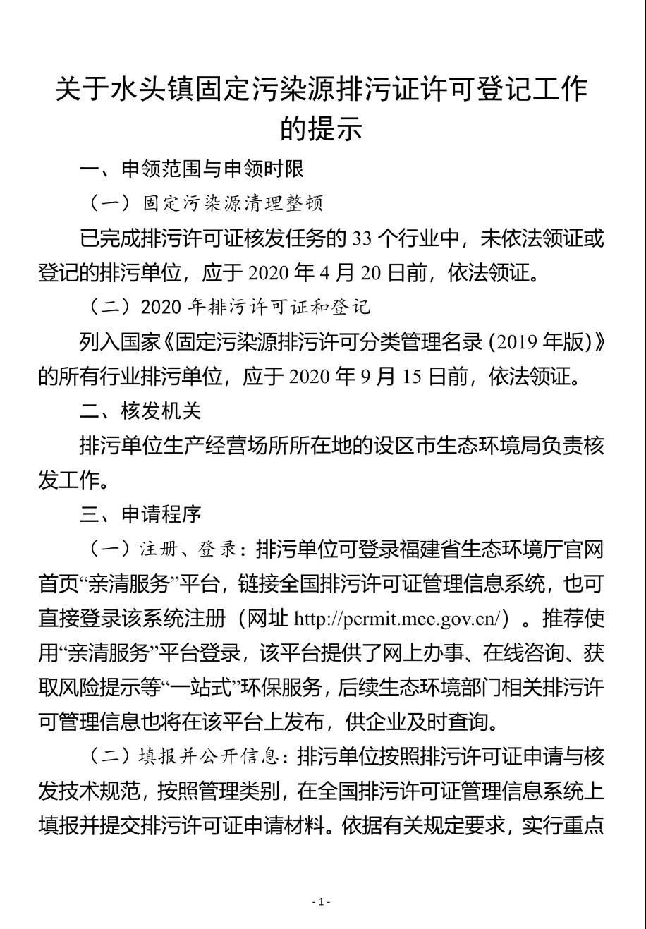 水头镇召开固定污染源排污许可发证登记工作推进会，所有石企9月15日前完成排污证申领