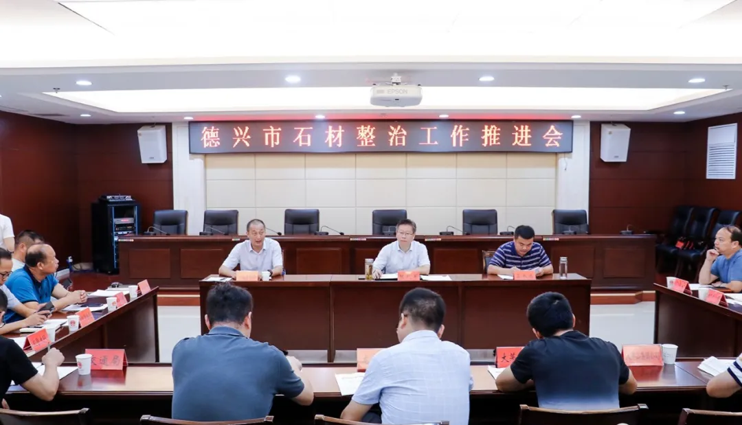 江西新卡麦产地德兴市召开石材整治工作推进会，就整治工作推进情况进行了汇报和交流