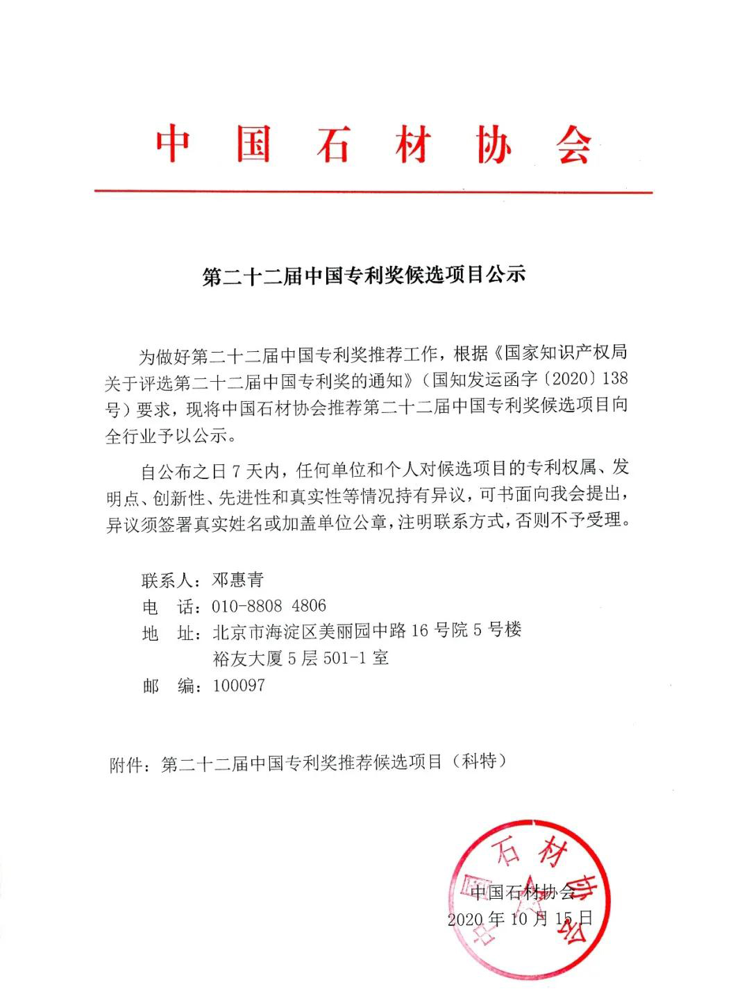 中石协关于第二十二届中国专利奖候选项目公示