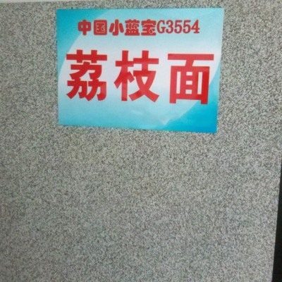 中国小蓝宝G3554荔枝面规格样板