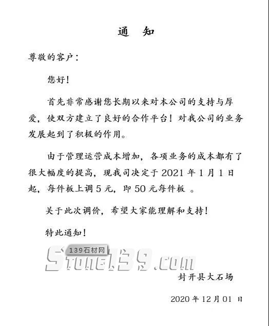 广东封开花麻石生产基地封开县12月1日起涨价通知，每件板上调5元！