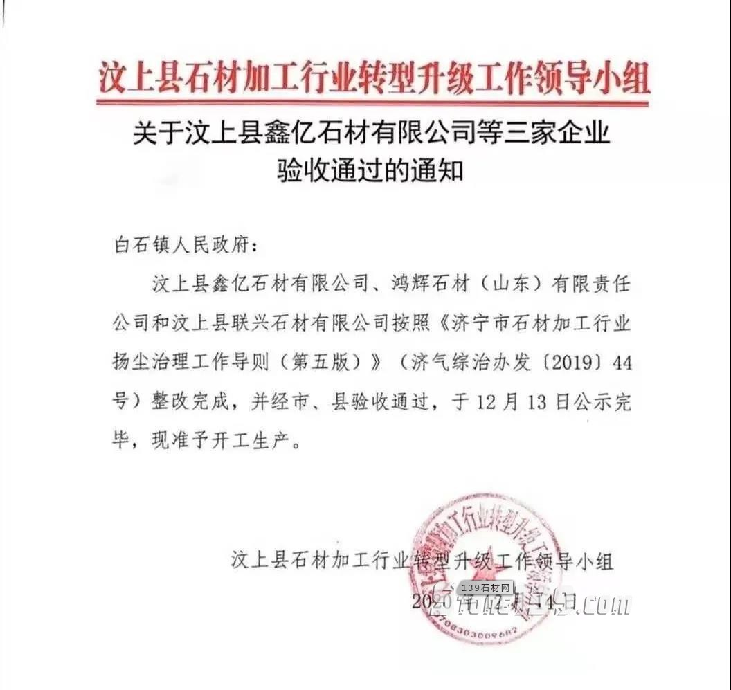 山东锈石产地关于汶上县三家企业验收通过的通知