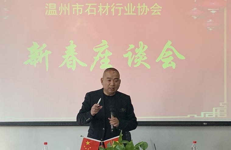 浙江温州市石材行业协会举办“新春座谈会”