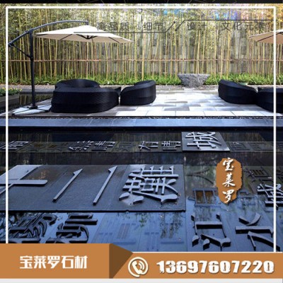中国黑造景石 新中式造景石 黑色雕刻造景石 刻字石
